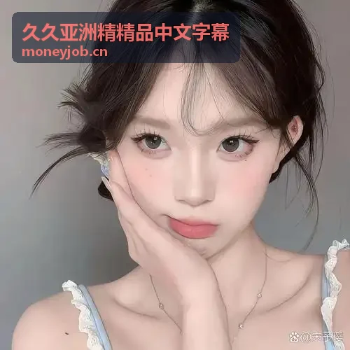 久久亚洲精精品中文字幕 - 4K超高刷竞技视听特调字幕